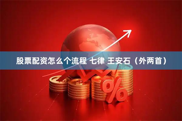 股票配资怎么个流程 七律 王安石（外两首）