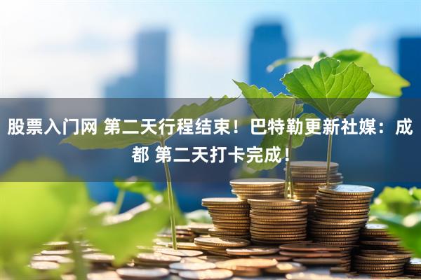 股票入门网 第二天行程结束！巴特勒更新社媒：成都 第二天打卡完成！